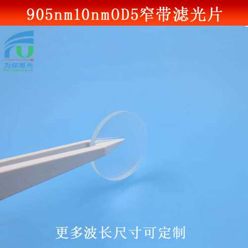 905nm红外滤光片带宽10nm截止深度OD5红外光捕捉镜头光学仪器镜片