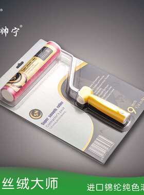 帅宁厂家直销9寸滚筒刷丝绒纯色短毛天鹅绒金属漆艺术涂料工具