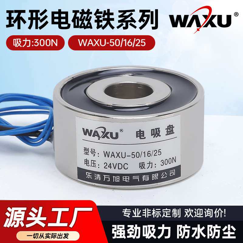 圆形电磁铁WAXU-50-16-25 环形吸盘电磁铁小微型机械手抓取电磁铁