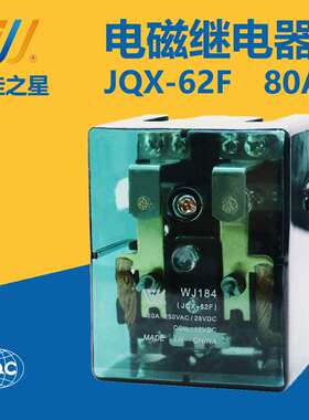 JQX63F两组DC24V大功率中间继电器80a转换型交流220V碰碰车继电器