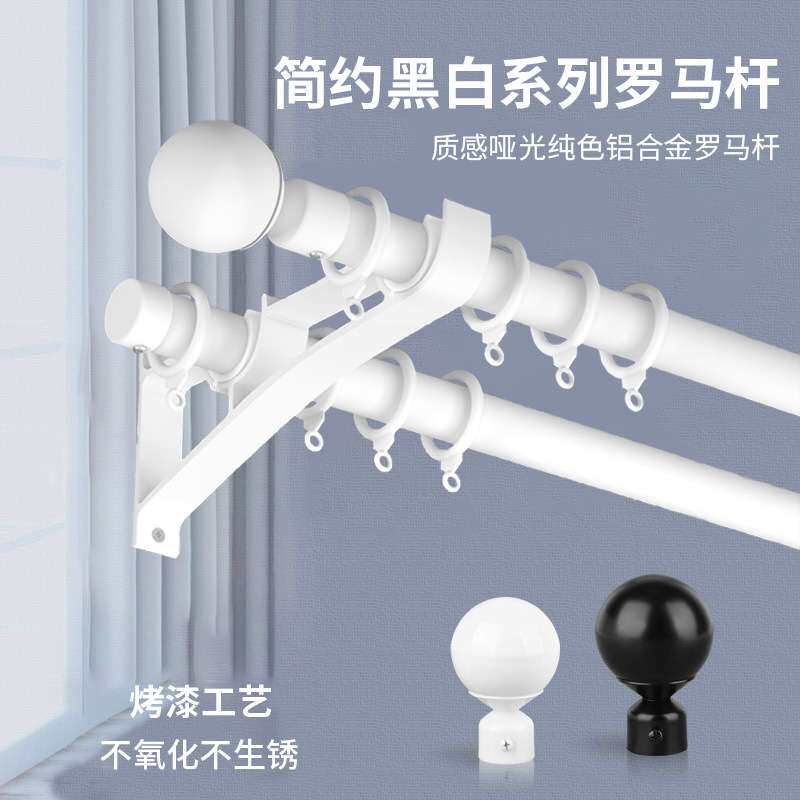 黑白色圆头罗马杆窗帘杆单杆双杆加厚铝合金罗马杆窗帘轨道厂家
