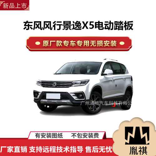 涵畅适用4S店东风风行景逸X5电动踏板改装越野车SUV黑金流光带灯K