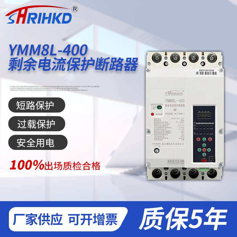 YMM8L-400型剩余电流保护断路器阻燃耐腐蚀白壳微型断路器