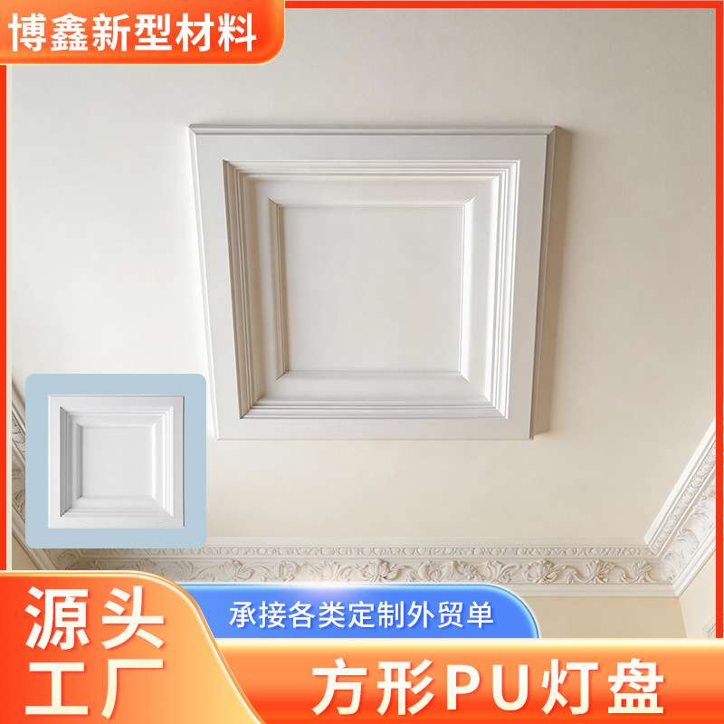 雕花PU灯盘装饰别墅客厅天花板轻奢吸顶吊饰立体方形材料仿石膏盘