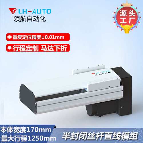 LH-AUTO 170宽线性滑台模组 滚珠丝杆传动 工厂直供 品质好价格优