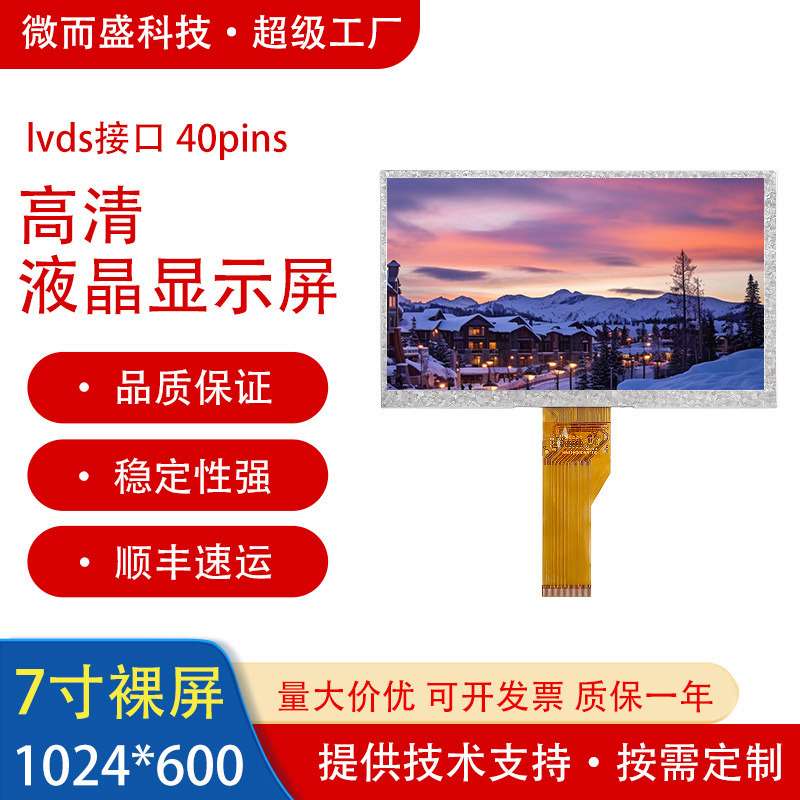 高清群创7寸液晶裸屏显示屏1024*600分辨率lvds接口液晶屏模组lcd