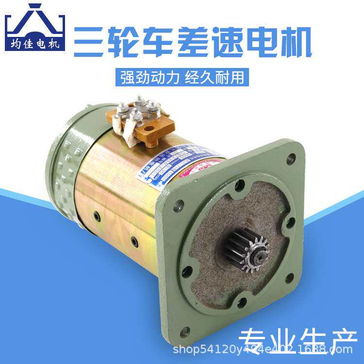 供应均佳牌电动三轮车差速电机建筑工程车拉坯车有刷直流串励电机