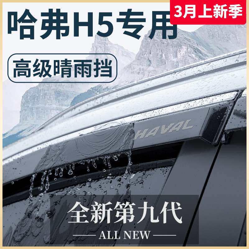 长城哈弗H5汽车升级改装配件大全哈佛晴雨挡雨板车窗雨眉全车越野
