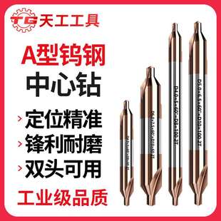 天工A型钨钢中心钻头铝用硬质合金涂层A型双头加长不锈钢用定点钻