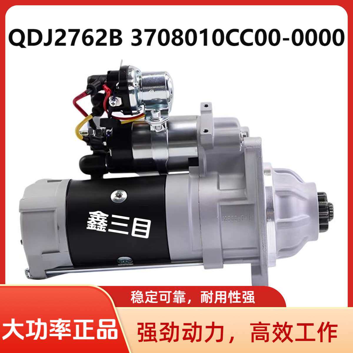 QDJ2762B解放龙V锡柴起动机3708010CC00-0000江淮格尔发J6马达