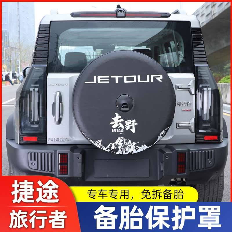 适用捷途旅行者全尺寸备胎罩改装加厚仿皮后套外壳8AT改装件用品