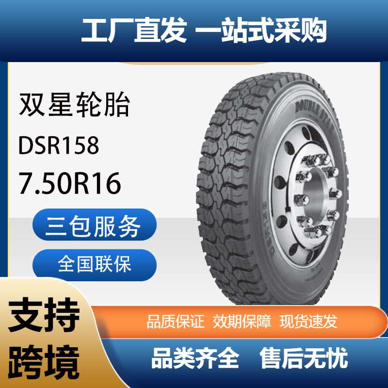 双星轮胎7.50R16成套含内胎垫带汽车轮胎DSR158花纹卡客车轮胎