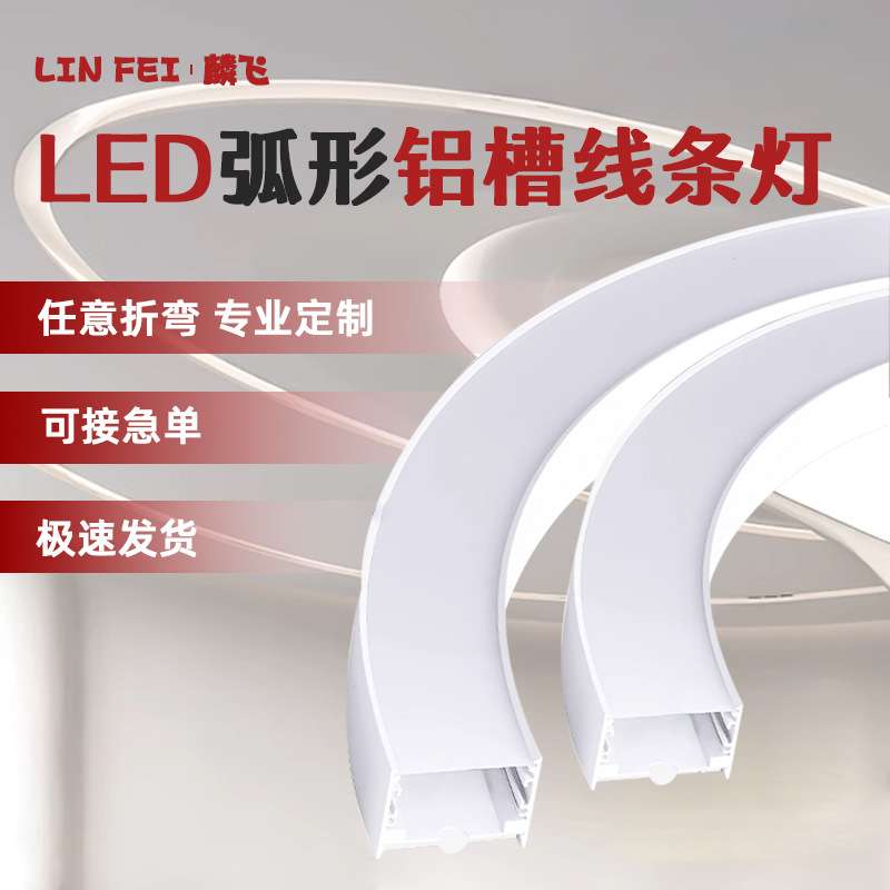 弧形铝槽灯异形线条灯铝材半圆弧形地埋嵌入式折弯线型灯铝型槽