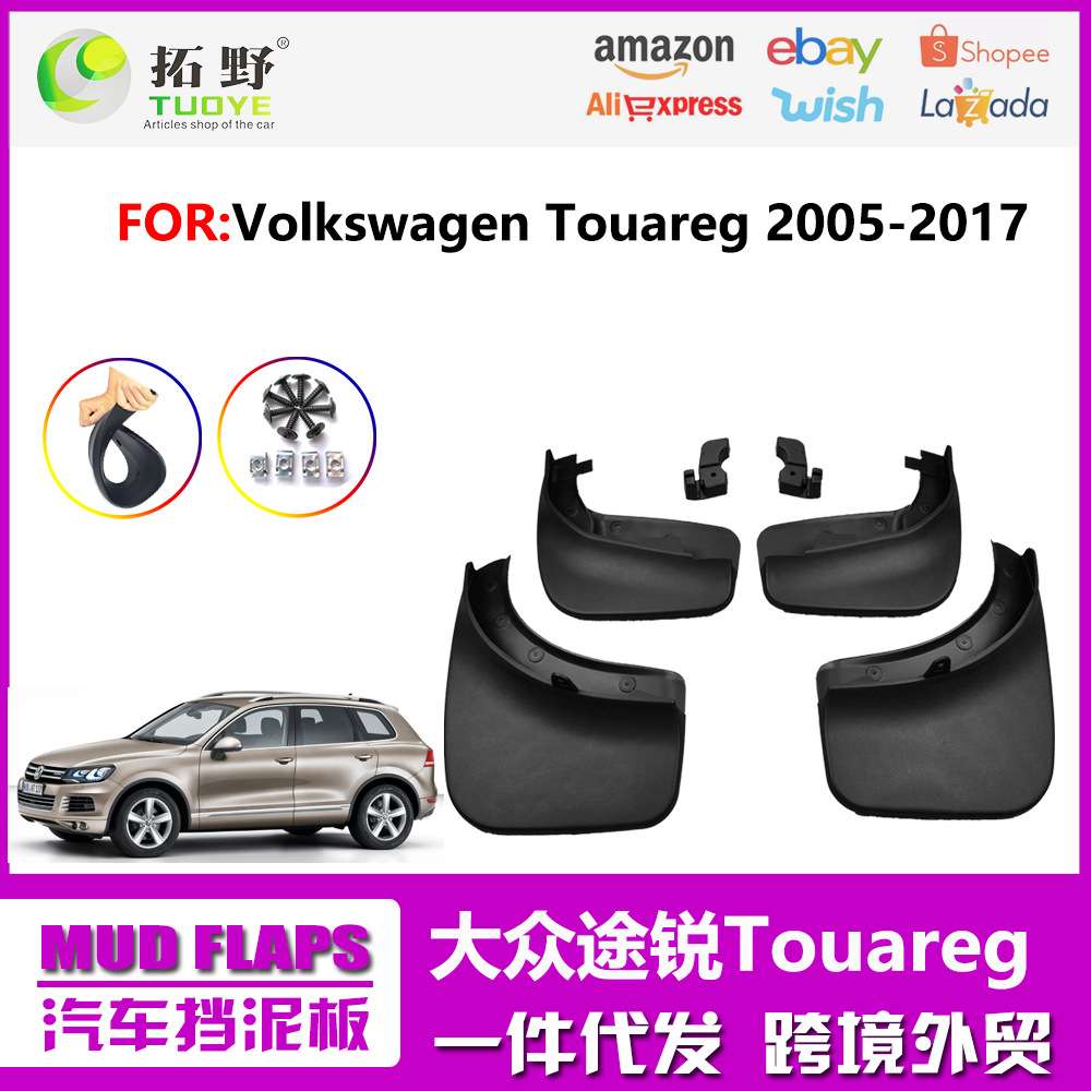 适用05-10款途锐挡泥板 11-17途锐挡泥皮片汽车配件用品改装 厂家