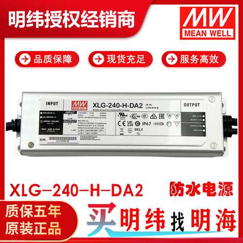 明纬电源 XLG-240-H-DA2 恒功率 DC27-56V DALI调光 LED防水电源