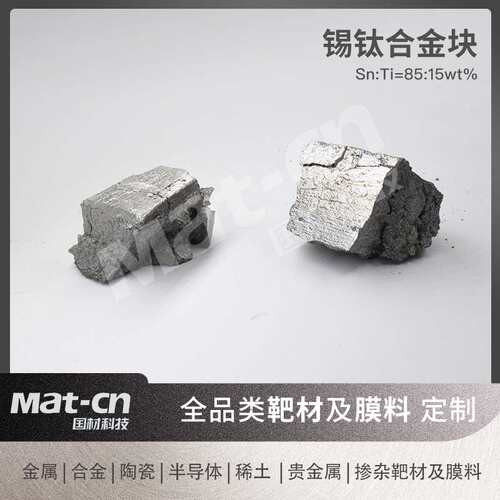 锡钛合金块 高纯合金多领域硬质合金制造化学工业实验用合金骨料