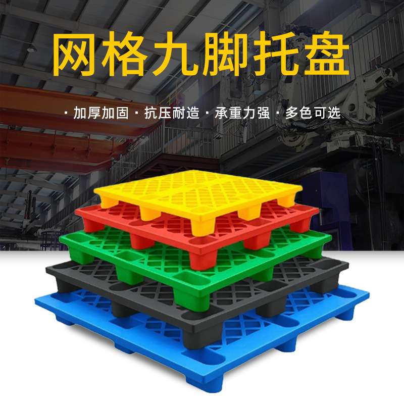 仓库防潮垫板彩色网格九脚塑料托盘叉车专用加厚物流栈板塑胶卡板