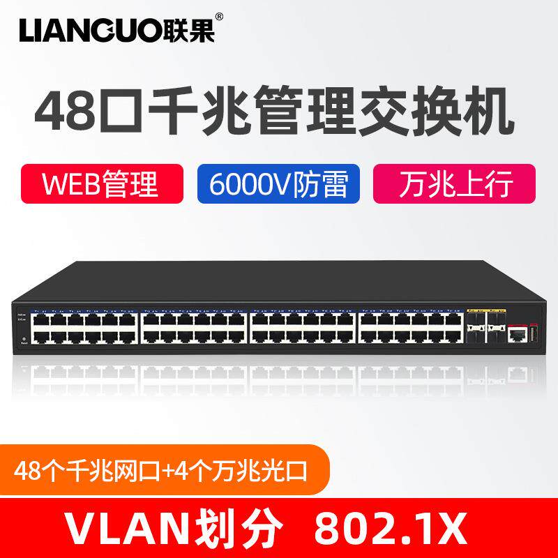 联果 48口千兆网口4个万兆光口三层管理型核心交换机VLAN环网汇聚