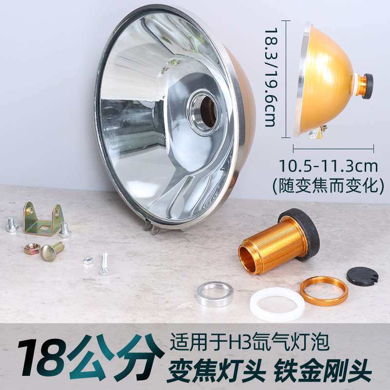 H3灯泡耐摔18公分变焦铁金刚头灯杯可调聚光散光灯碗HID氙气灯头