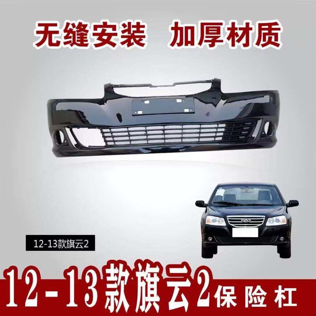 适用奇瑞旗云2前保险杠带漆旗云前杠 新款12款旗云2前保险杠12-13