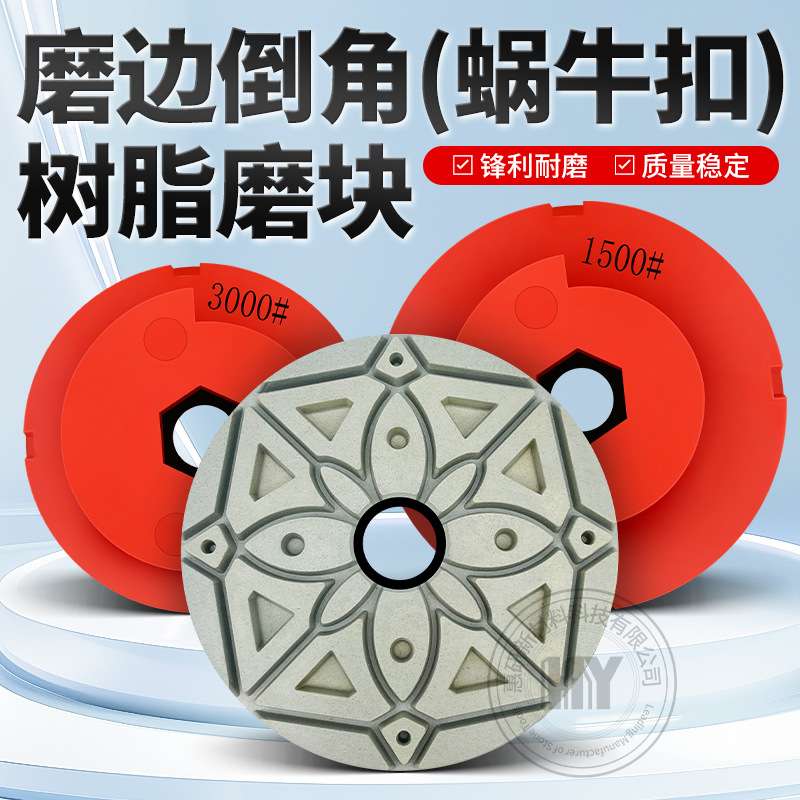 5寸6寸蜗牛扣磨边倒角树脂磨块石材瓷砖大理石打磨抛光片修边翻新