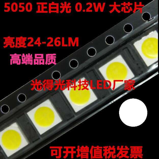 金线特大芯片5050白光超级高亮5050白色LED发光二极管白灯24-26LM