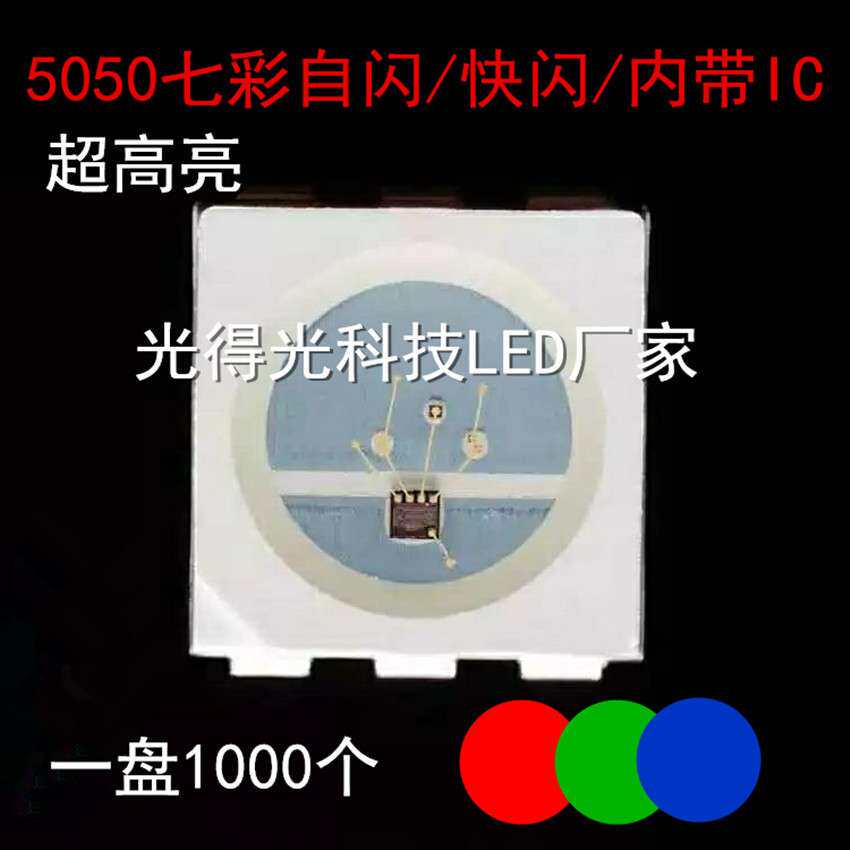 5050快闪七彩红绿蓝3色发光二极管5050RGB带IC自闪超高亮LED灯珠