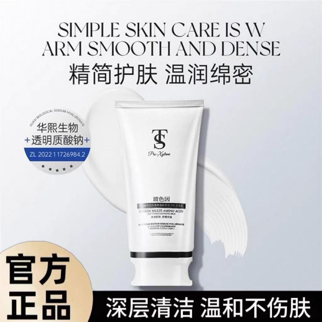 TTS玻色因多重氨基酸tts柔肤净颜洁面乳同效款首蔻清洁男女洗面奶
