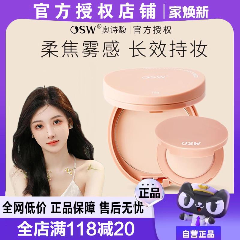 osw粉饼定妆持久控油自然持妆蜜粉喷雾细腻女不脱妆pinkyfocus