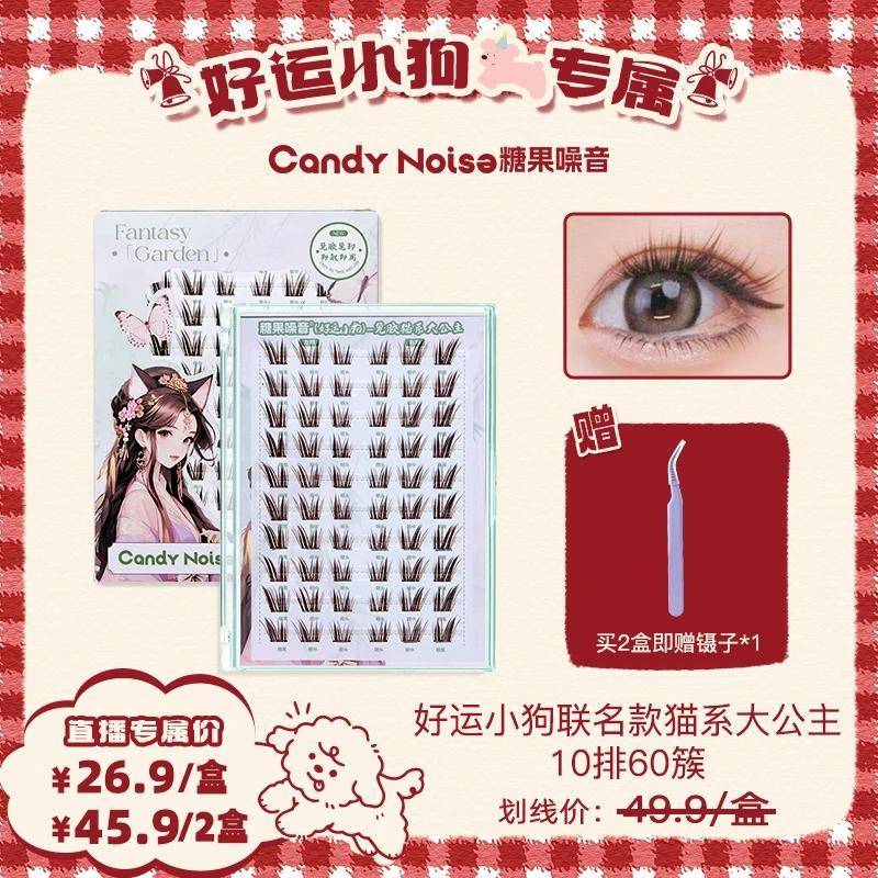【好运联名】糖果噪音新款猫系大公主假睫毛免胶免卸睫毛睫语心愿