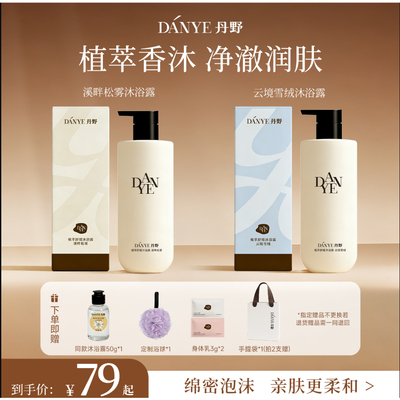 丹野云境雪绒/溪畔松雾沐浴露植萃舒缓保湿四季男女通用官方正品