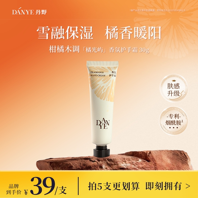 丹野橘光屿烟酰胺香氛护手霜30g嫩肤预防干裂保湿留香果香不粘腻