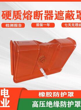 电力检修硬质熔断器遮蔽罩C460009带针式绝缘保护罩