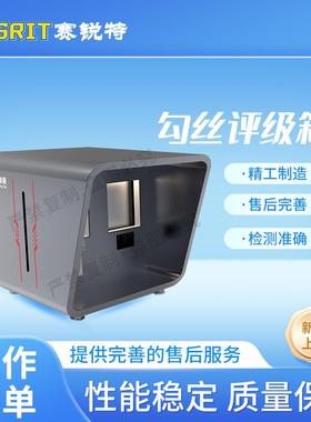 赛锐特 SRT-Y025A 勾丝评级箱 GB/T 11047-2008 提供检测方案