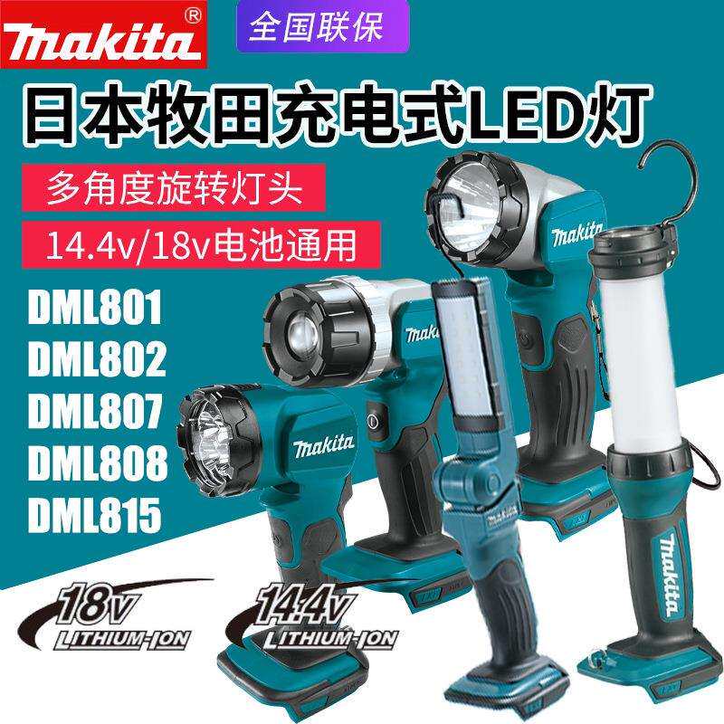 Makita牧田DML801LED照明灯802充电185手电筒DML818/808日光灯807