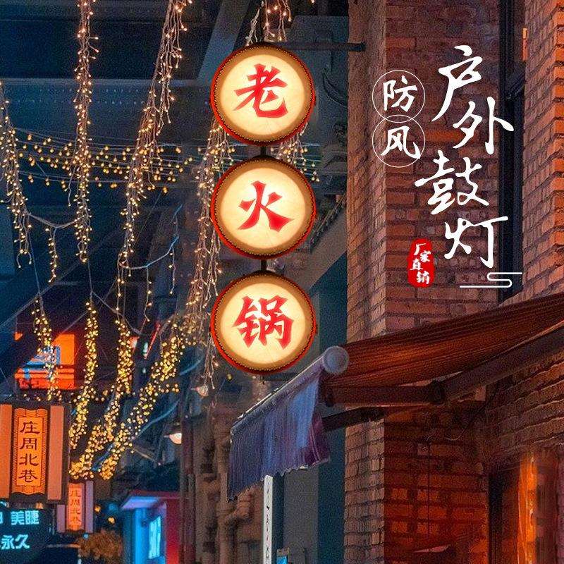 仿古国潮风餐饮火锅店印字吊灯带射灯收银台户外门头招牌创意鼓灯