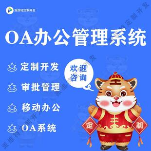 OA办公管理系统定开发人事管理系统开发CRM一体化管理系统