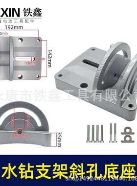 【货号05745】水钻支架斜孔底座