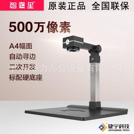 智汇星JY500ZMB捷宇高拍仪高速高清500万像素A4幅面扫描仪拍摄仪