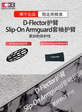 博宁Bohning原装进口D-flector扎带护臂Slip-On Armguard套袖护臂