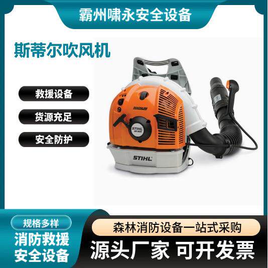 鼓风机德国斯蒂尔STIHL吹风机吹雪机森林防火灭火纯进口