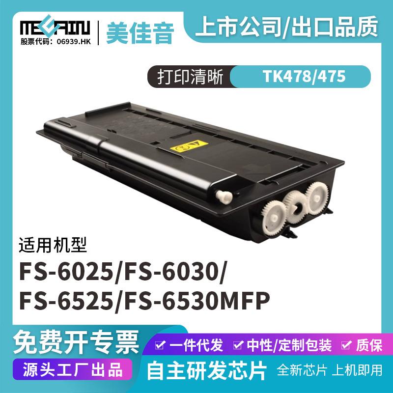 适用京瓷TK475京瓷TK-478粉盒 FS6025 6030 6525 6530MFP墨粉