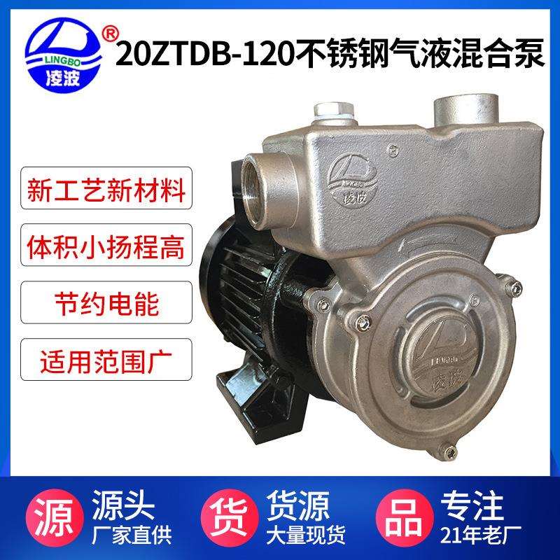 阳春凌波牌20ZTDB-120不锈钢旋涡自吸气液混合水泵高扬程