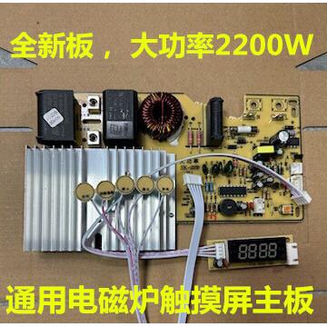 2200W大功率触摸屏电磁炉主板板通用电路板改装板维修配件