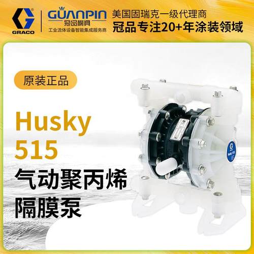 现货供应GRACO固瑞克Husky515气动双隔膜泵 聚丙烯D52911气动泵