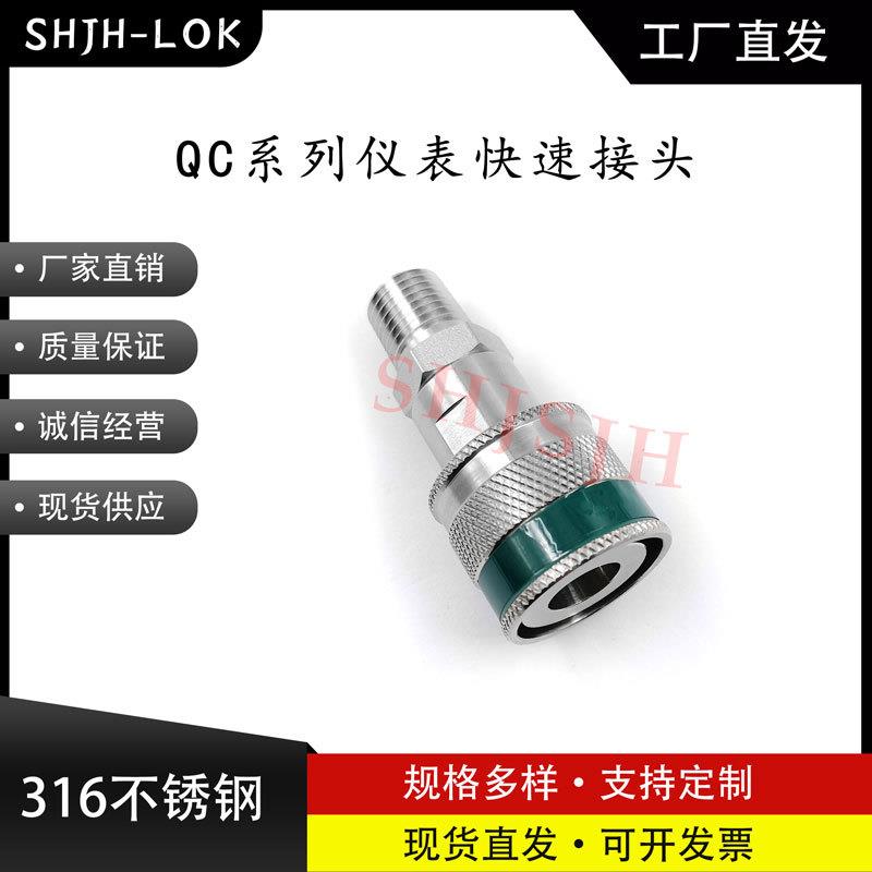 SHJH厂家直销替代Swagelok316不锈钢QC4 QC6 QC8仪表快接K3绿色键