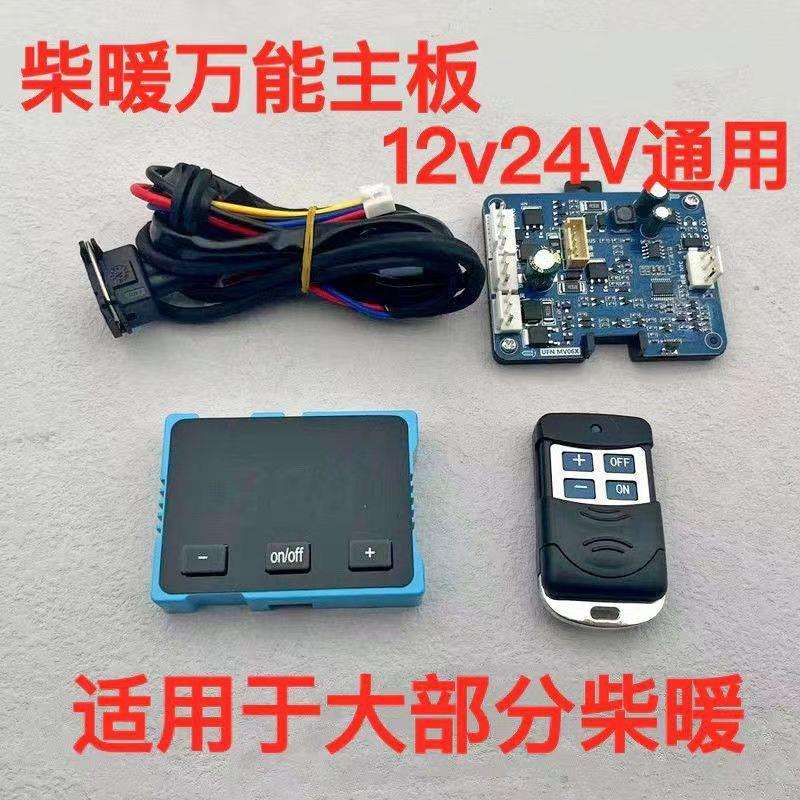 柴暖主板汽暖主板通用型主板通用电脑版2伏24伏柴暖配件大全