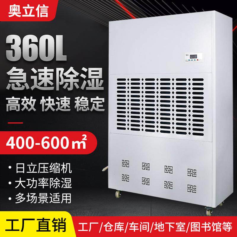 奥立信360L工业除湿机车间仓库地下室车库除湿器排湿工业级除湿