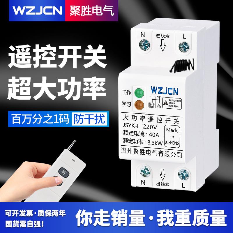 遥控开关40A单相220V家用照明大功率水泵灌溉电机无线远程控制器