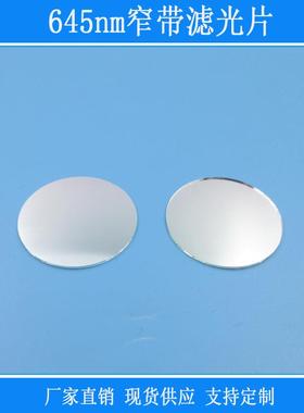 645nm窄带滤光片红光高透红外其他光源截止反射型k9玻璃镀膜镜片